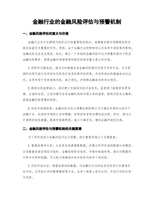 金融行业的金融风险评估与预警机制