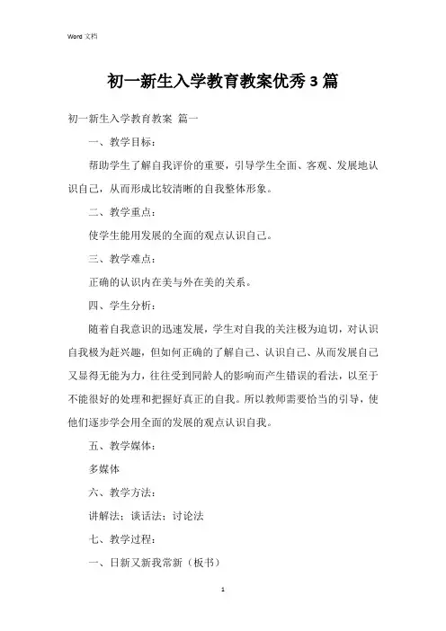初一新生入学教育教案3篇