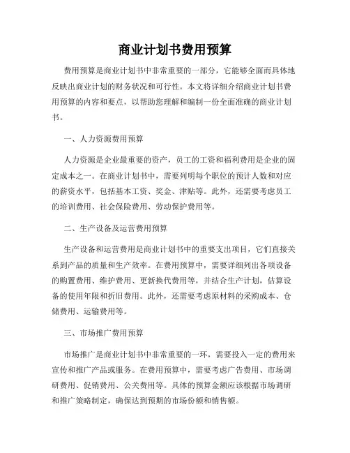 商业计划书费用预算