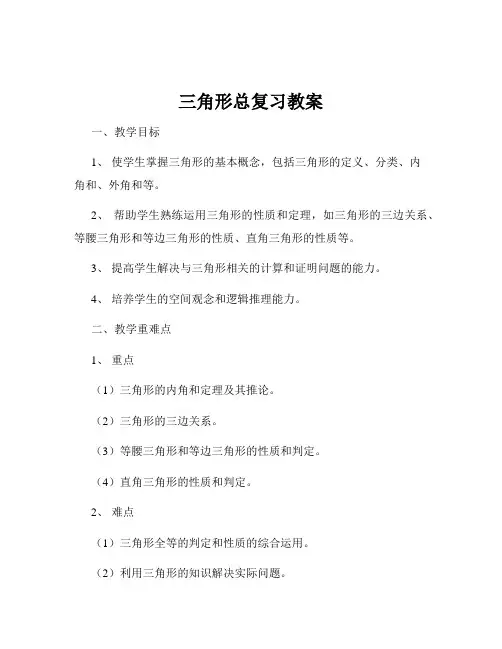 三角形总复习教案