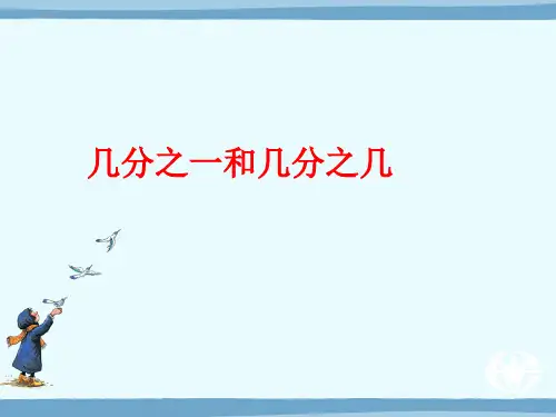 分数的初步认识复习课件ppt