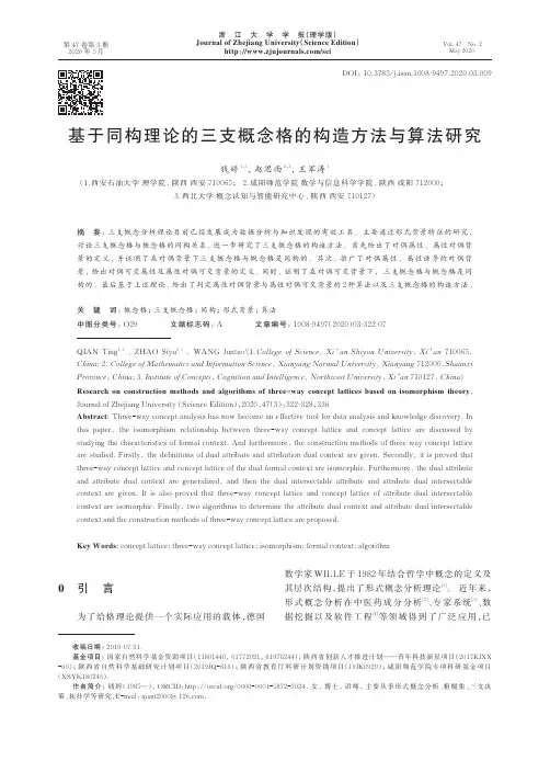 基于同构理论的三支概念格的构造方法与算法研究