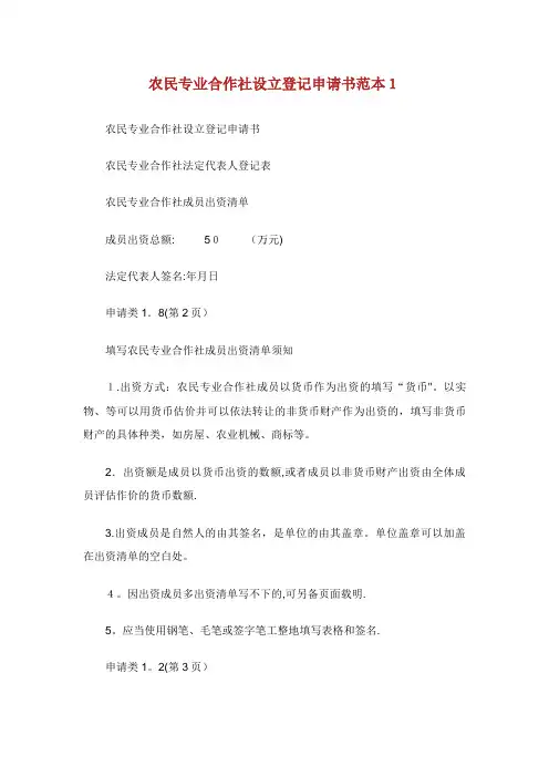 农民专业合作社设立登记申请书范本(2)