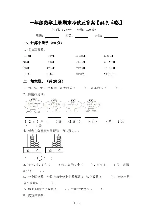 一年级数学上册期末考试及答案【A4打印版】