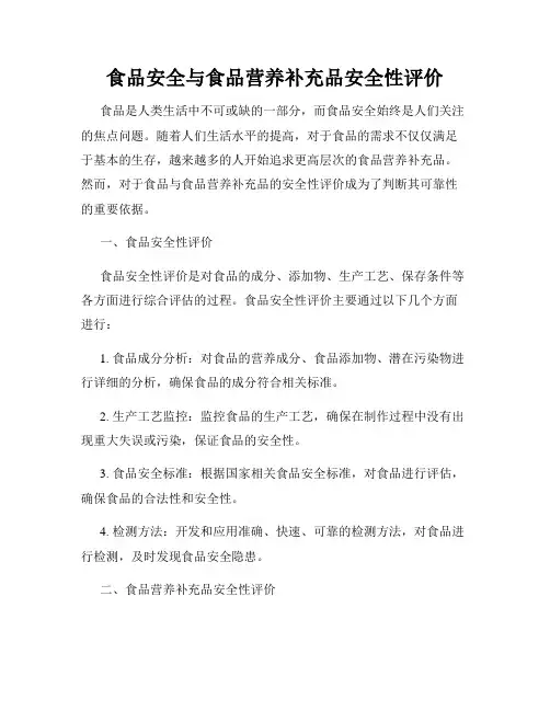 食品安全与食品营养补充品安全性评价