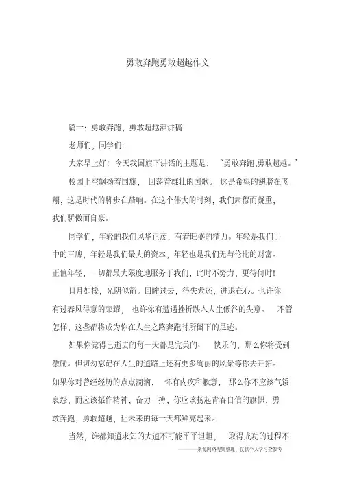 勇敢奔跑勇敢超越作文