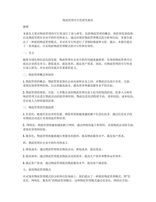 物流管理可行性研究报告