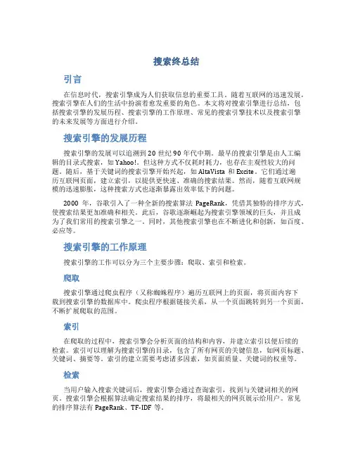 搜索终总结