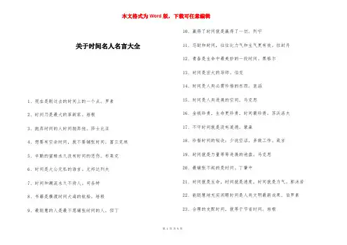 关于时间名人名言大全 