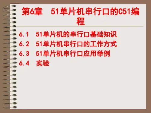 第6章串行口的C51编程