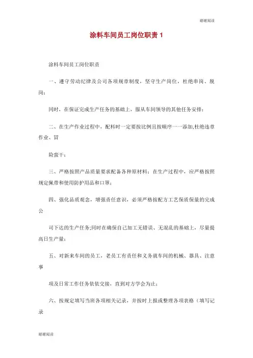 涂料车间员工岗位职责.doc