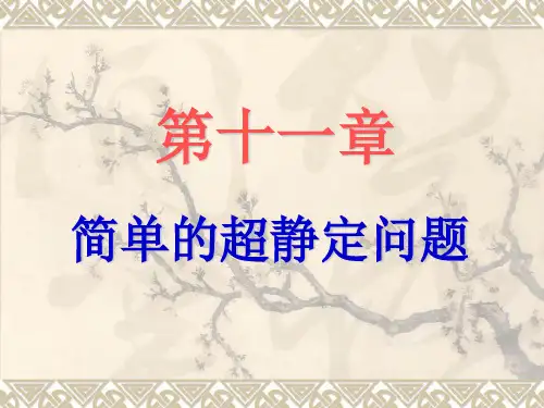 工程力学：11第十一章 简单的超静定问题