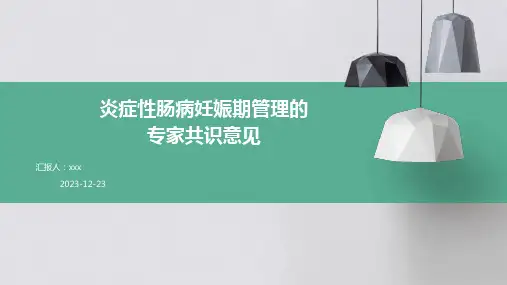 炎症性肠病妊娠期管理的专家共识意见PPT课件
