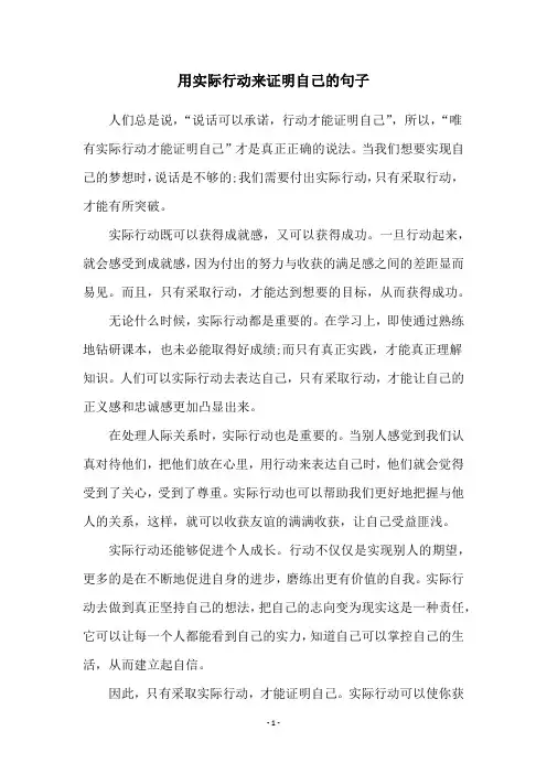 用实际行动来证明自己的句子