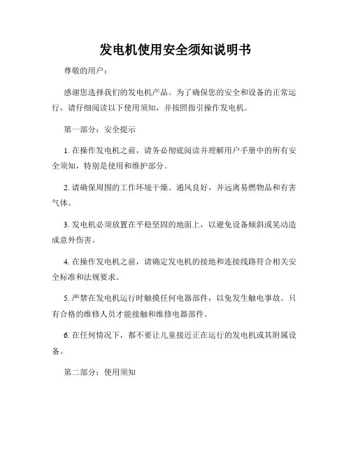 发电机使用安全须知说明书
