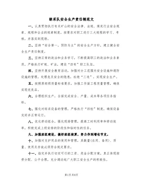 综采队安全生产责任制范文(4篇)