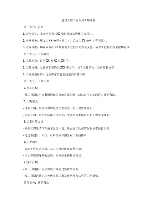 建筑工程工程合同工期计算