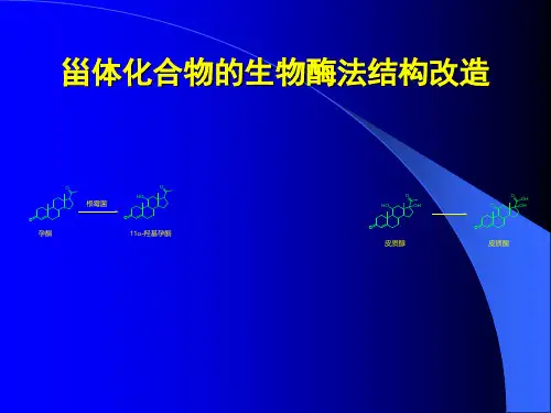 甾体化合物的生物转化