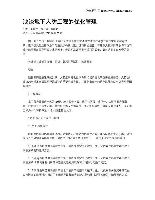 浅谈地下人防工程的优化管理