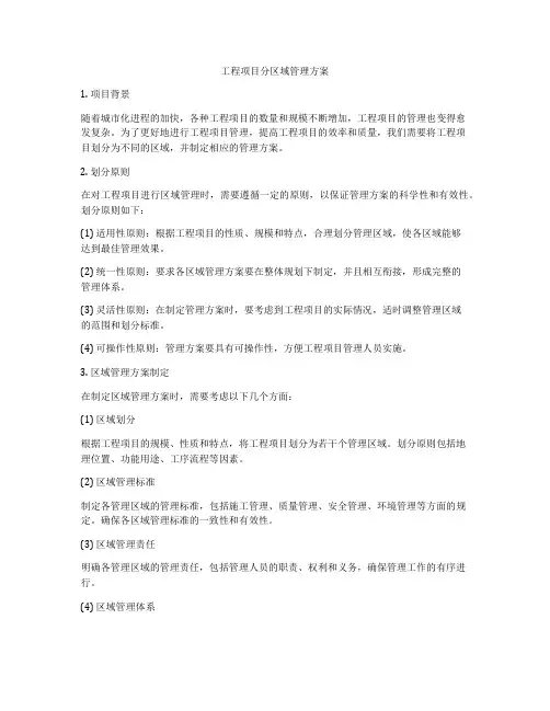 工程项目分区域管理方案