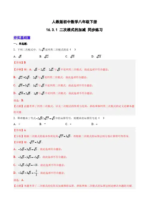 二次根式的加减 分层作业(解析版)