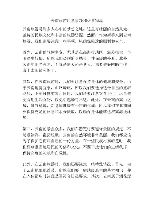 云南旅游注意事项和必备物品
