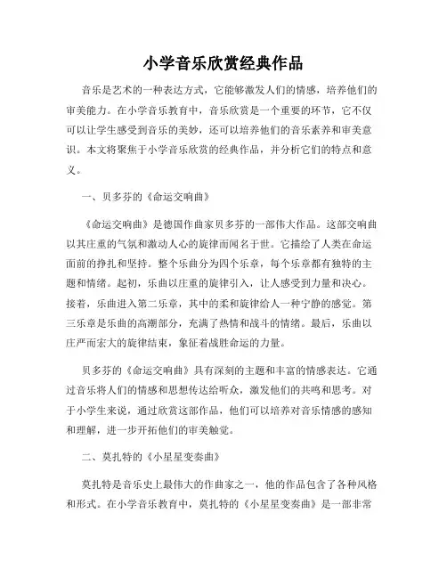 小学音乐欣赏经典作品