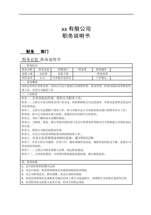 财务总监职务说明书