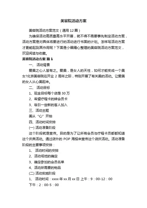 美容院活动方案范文（通用12篇）