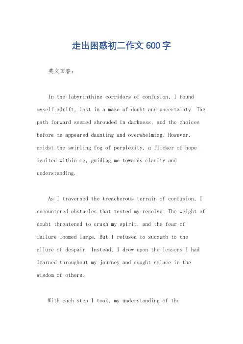 走出困惑初二作文600字