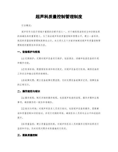 超声科质量控制管理制度