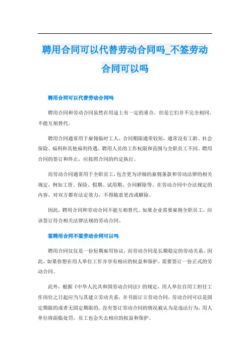 聘用合同可以代替劳动合同吗不签劳动合同可以吗
