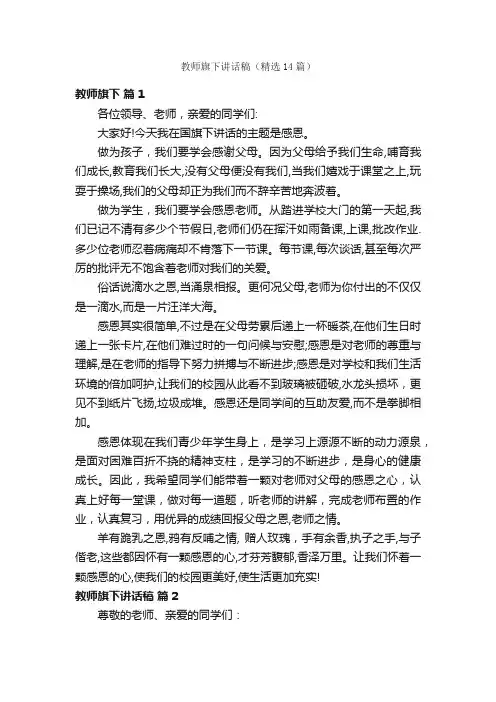 教师旗下讲话稿（精选14篇）
