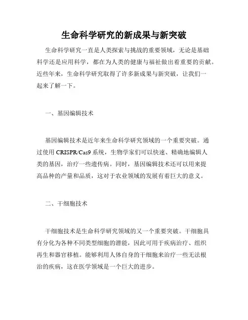 生命科学研究的新成果与新突破