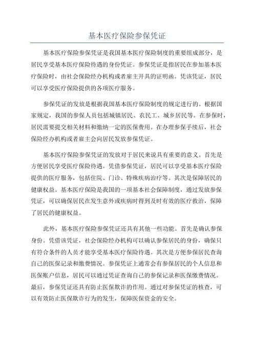 基本医疗保险参保凭证