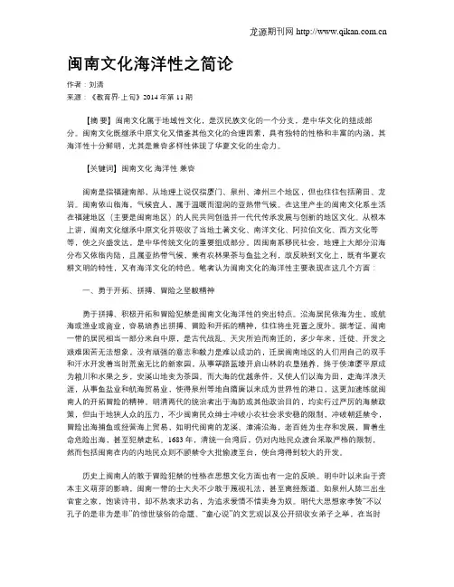 闽南文化海洋性之简论