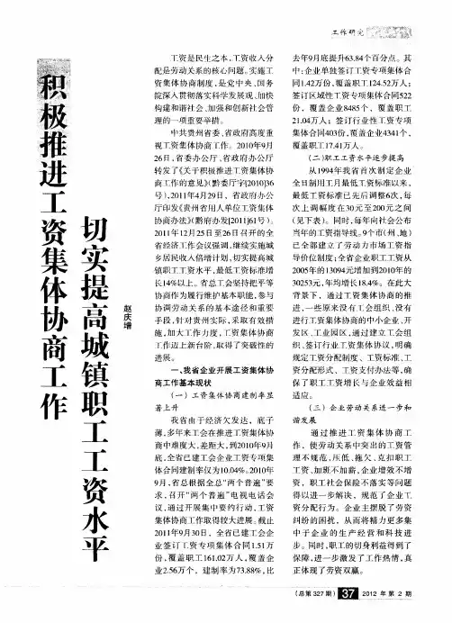 积极推进工资集体协商工作 切实提高城镇职工工资水平