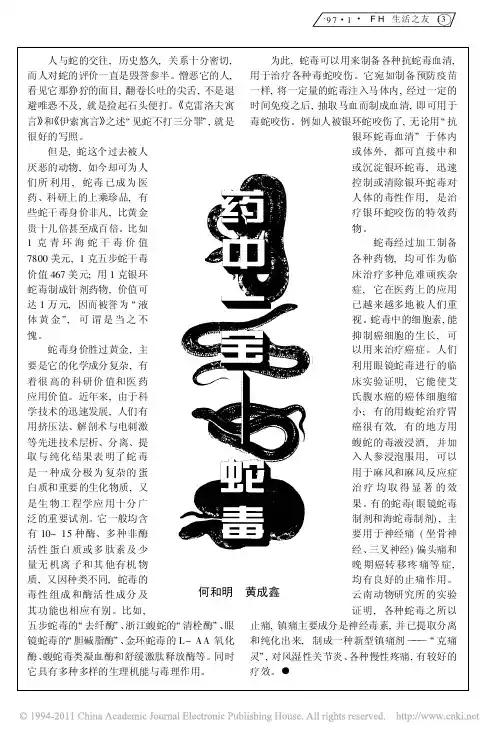 药中一宝-蛇毒