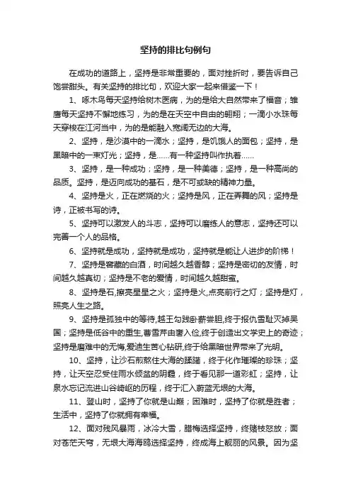坚持的排比句例句