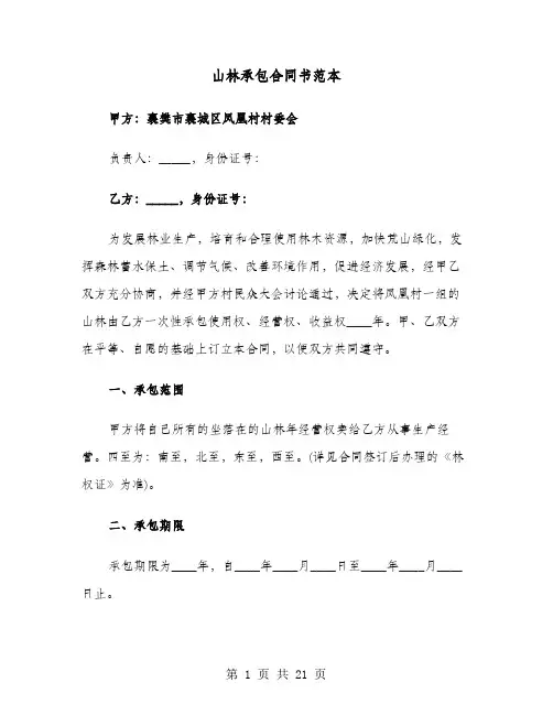 山林承包合同书范本(七篇)