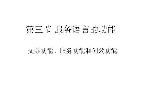 服务语言艺术第一章3-4节