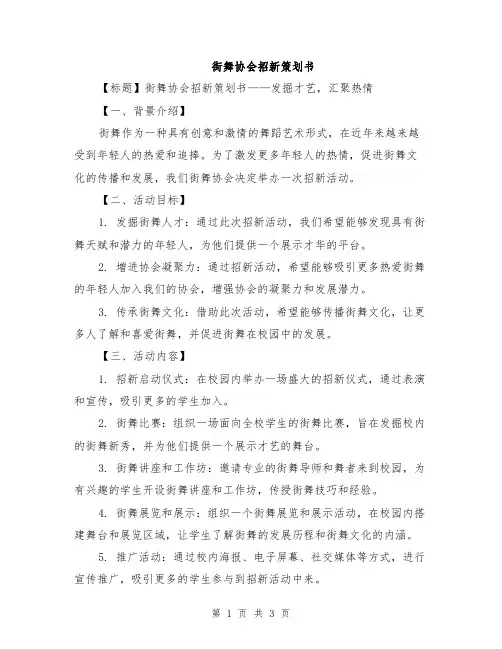 街舞协会招新策划书