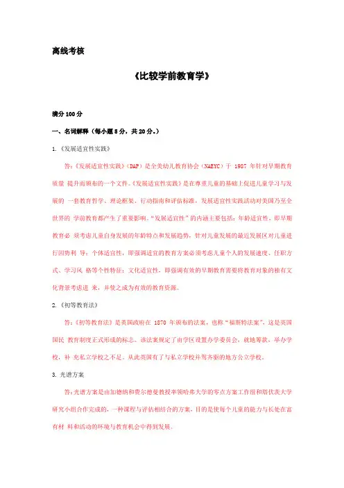 奥鹏教育2020年秋学段《比较学前教育》离线答案 (2)