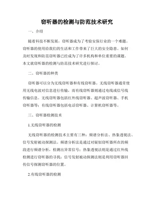 窃听器的检测与防范技术研究