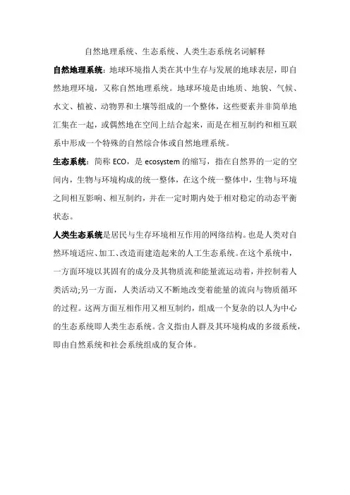 自然地理系统、生态系统、人类生态系统名词解释