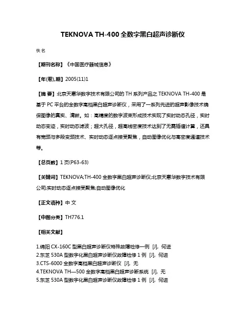 TEKNOVA TH-400全数字黑白超声诊断仪