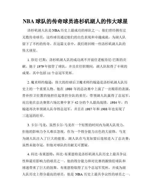 NBA球队的传奇球员洛杉矶湖人的伟大球星
