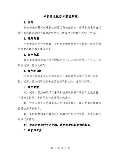 体音美电教器材管理制度(二篇)