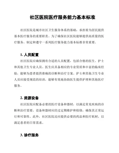 社区医院医疗服务能力基本标准