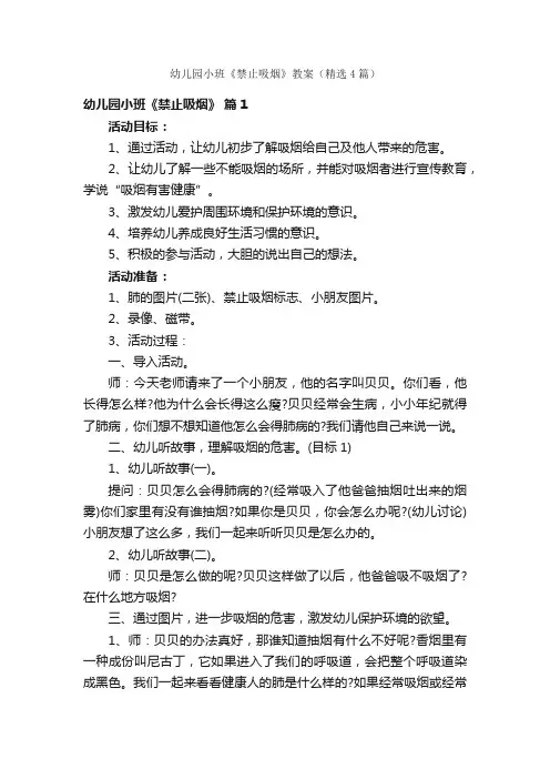 幼儿园小班《禁止吸烟》教案（精选4篇）